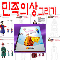 민속의상 그리기 (한국편) 총1권 스케치북