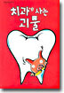 치과에 사는 괴물