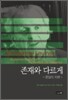 존재와 다르게
