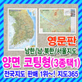영문판 전국, 서울시 지도 - 양면코팅형 (3종 택1) 영어/seoul map/map of North and South Korea/여행/관광/대한민국/한국/지도
