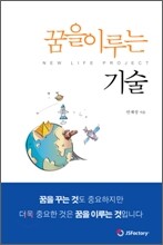 꿈을 이루는 기술