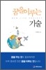 꿈을 이루는 기술