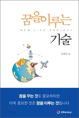 꿈을 이루는 기술