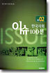 2002 한국사회 이슈 100선