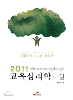 2011 교육심리학 서설