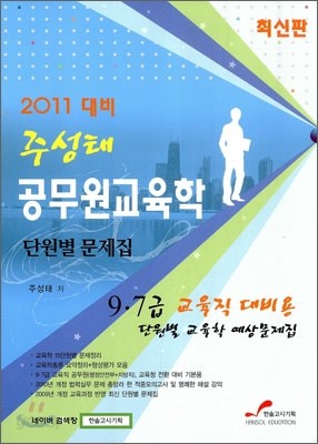 2011 대비 주성태 공무원 교육학 단원별 문제집