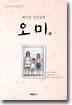 오미 1