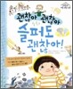 괜찮아 괜찮아 슬퍼도 괜찮아!