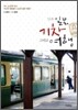 일본, 기차 그리고 여행