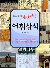 청소년을 위한 유쾌한 어휘상식