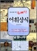 청소년을 위한 유쾌한 어휘상식