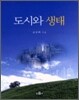 도시와 생태
