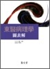東醫病理學 圖表解 동의병리학 도표해