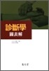 診斷學 圖表解 진단학 도표해