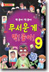 무서운 게 딱! 좋아! 9