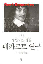 데카르트 연구