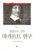 데카르트 연구