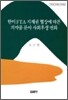 한미 FTA 지재권 협상에 따른 의약품 분야 사회후생 변화