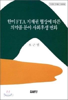 한미 FTA 지재권 협상에 따른 의약품 분야 사회후생 변화