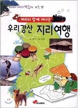 삐리와 함께 떠나는 우리강산 지리 여행