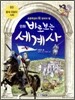 만화 바로 보는 세계사 3