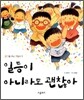일등이 아니라도 괜찮아