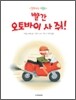 빨간 오토바이 사 줘!