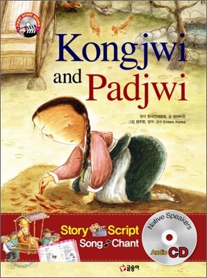 콩쥐 팥쥐 Kongjwi and Padjwi
