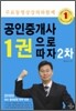 2010 공인중개사 1권으로 따자 2차