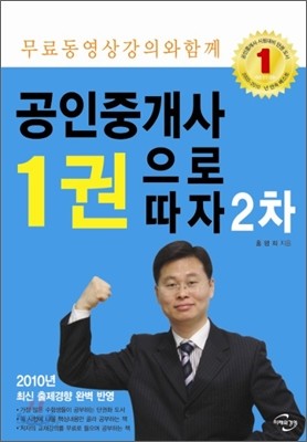 2010 공인중개사 1권으로 따자 2차