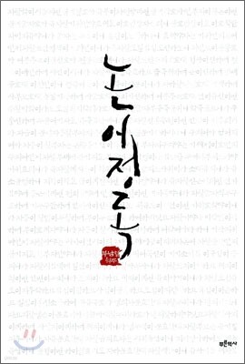 논어정독