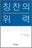 칭찬의 위력