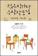 2010 제1회 젊은 작가상 수상 작품집
