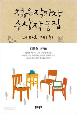 2010 제1회 젊은 작가상 수상 작품집