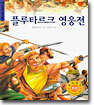 플루타르크 영웅전