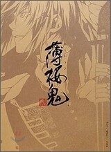 薄櫻鬼 公式物語繪卷~櫻花風塵~