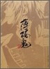 薄櫻鬼 公式物語繪卷~櫻花風塵~