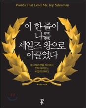이 한 줄이 나를 세일즈 왕으로 이끌었다