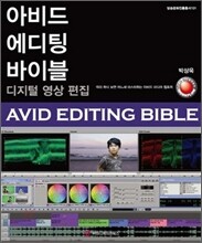 아비드 에디팅 바이블 디지털 영상 편집