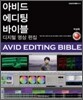 아비드 에디팅 바이블 디지털 영상 편집