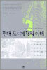 현대 도시 계획의 이해