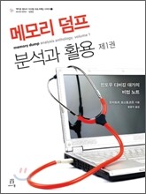 메모리 덤프 분석과 활용 제1권