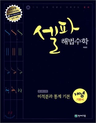 셀파 해법수학 미적분과 통계 기본 개념 기본서 (2015년용)