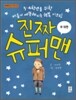 진짜 슈퍼맨
