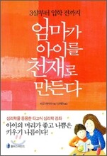 엄마가 아이를 천재로 만든다