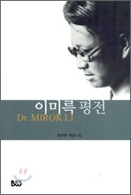이미륵 평전