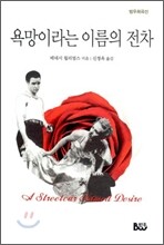 욕망이라는 이름의 전차