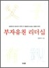 부자유친 리더십