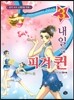 내일은 피겨퀸 3