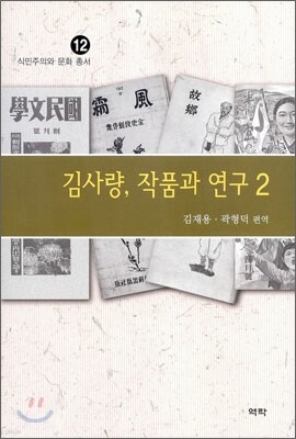 김사량, 작품과 연구 2